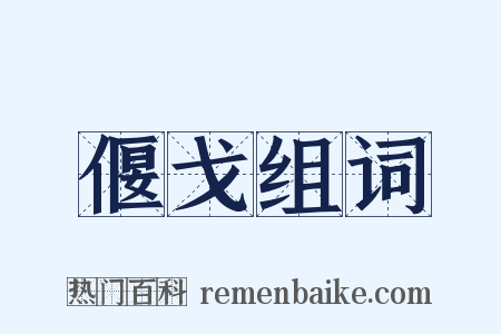 偃戈组词是什么意思的图片